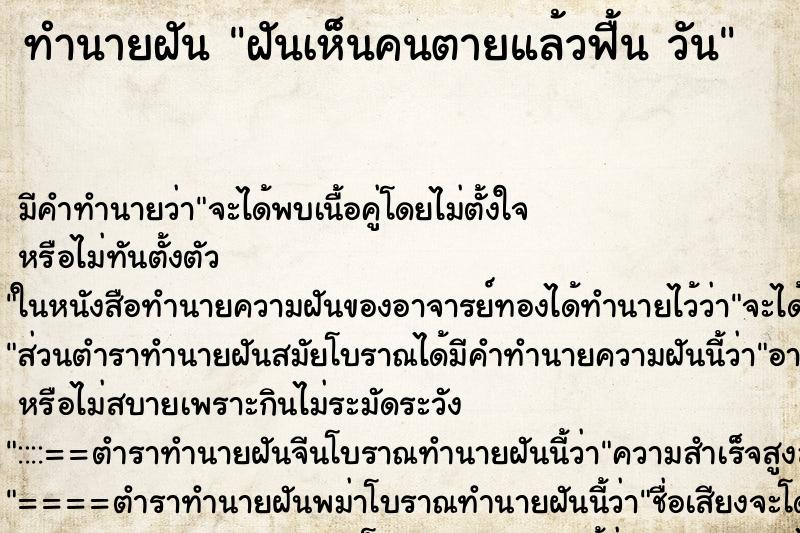 ทำนายฝัน ฝันเห็นคนตายแล้วฟื้น วัน